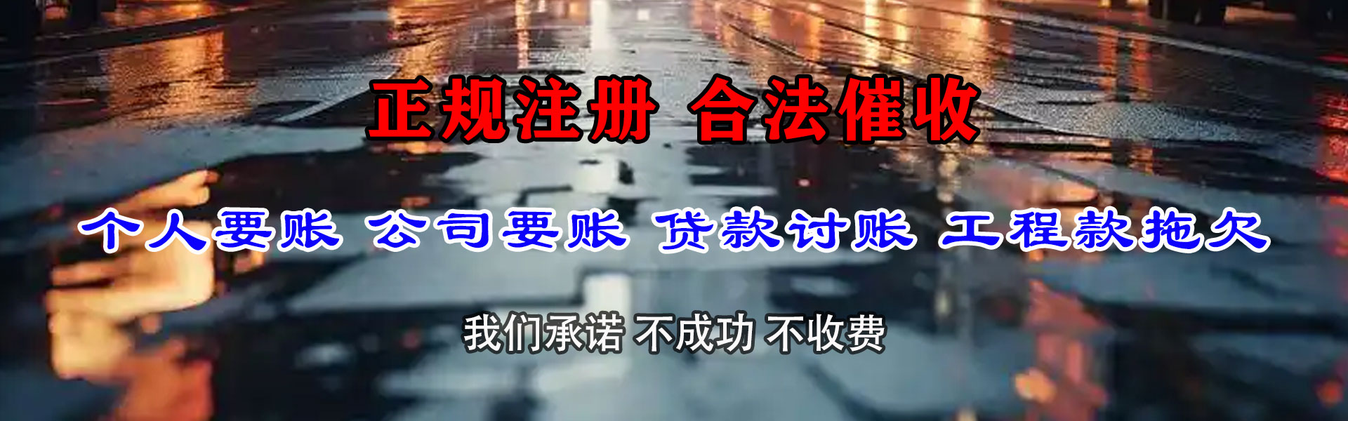惠济讨债公司