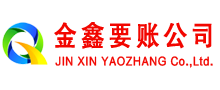 惠济金鑫收债公司
